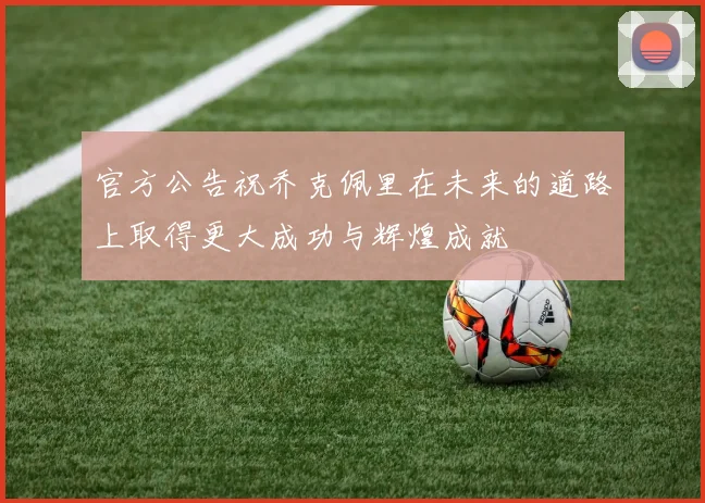 官方公告祝乔克佩里在未来的道路上取得更大成功与辉煌成就