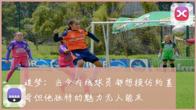 追梦：当今内线球员都想模仿约基奇但他独特的魅力无人能及