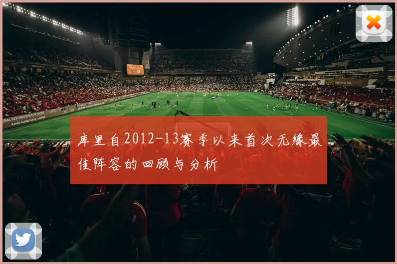 库里自2012-13赛季以来首次无缘最佳阵容的回顾与分析