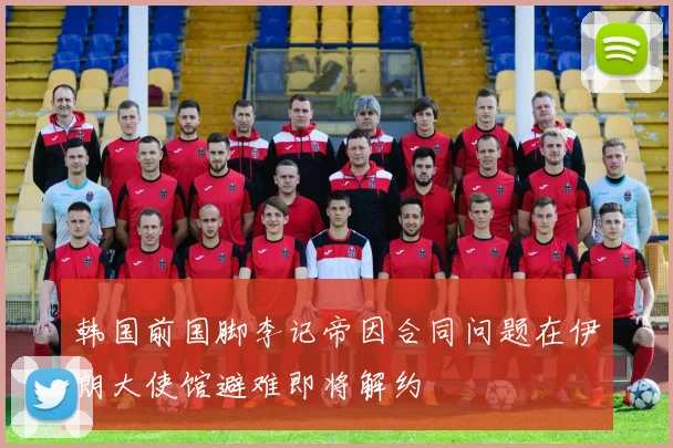 韩国前国脚李记帝因合同问题在伊朗大使馆避难即将解约