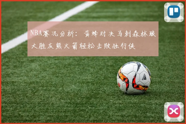 NBA赛况分析：黄蜂对决马刺森林狼大胜灰熊火箭轻松击败独行侠