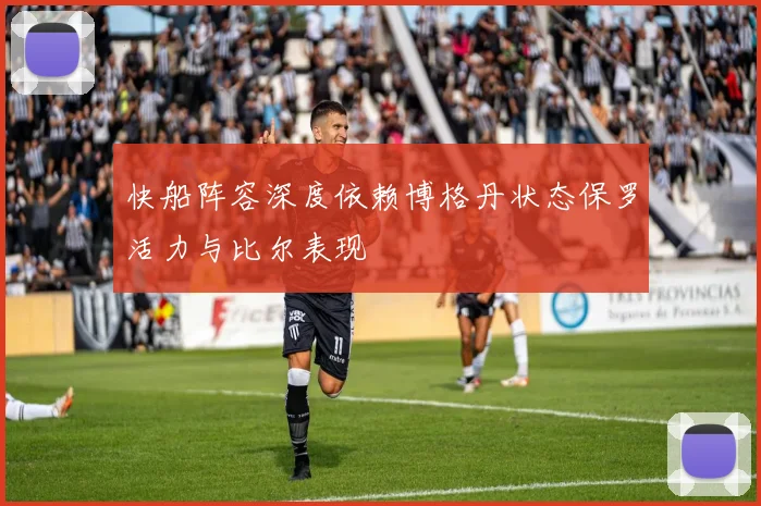 快船阵容深度依赖博格丹状态保罗活力与比尔表现