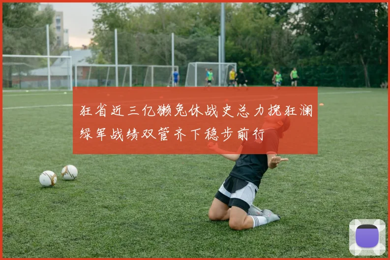 狂省近三亿獭兔休战史总力挽狂澜绿军战绩双管齐下稳步前行